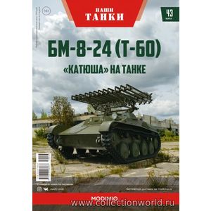 БМ-8-24 (Т-60) Наши Танки №43 БМ-8-24 (Т-60) Наши Танки №43