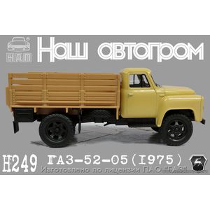 ГАЗ 52-05 бортовой (1975), бежевый ГАЗ 52-05 бортовой (1975), бежевый